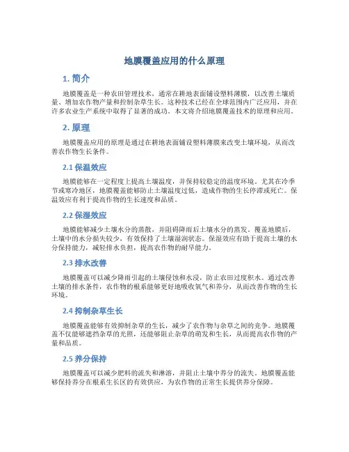 地膜覆盖应用的什么原理