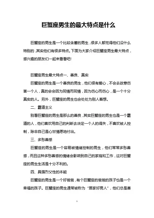 巨蟹座男生的最大特点是什么