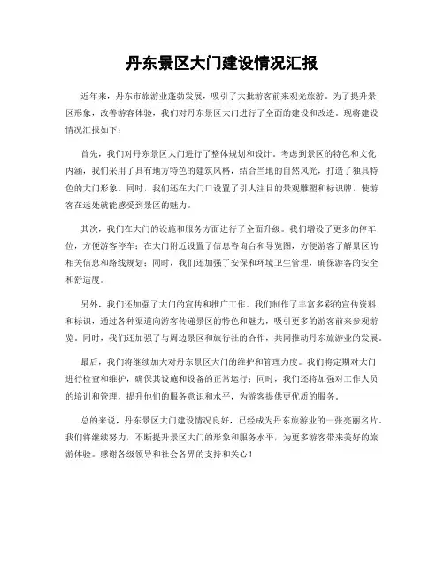 丹东景区大门建设情况汇报