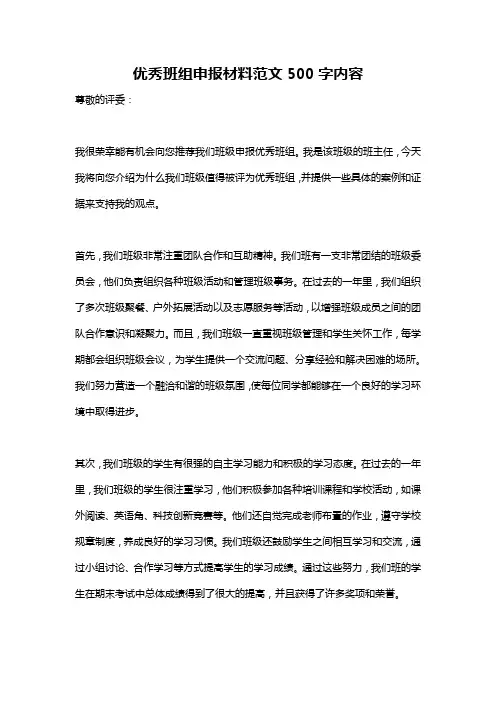 优秀班组申报材料范文500字内容