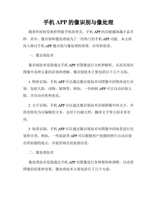 手机APP的像识别与像处理