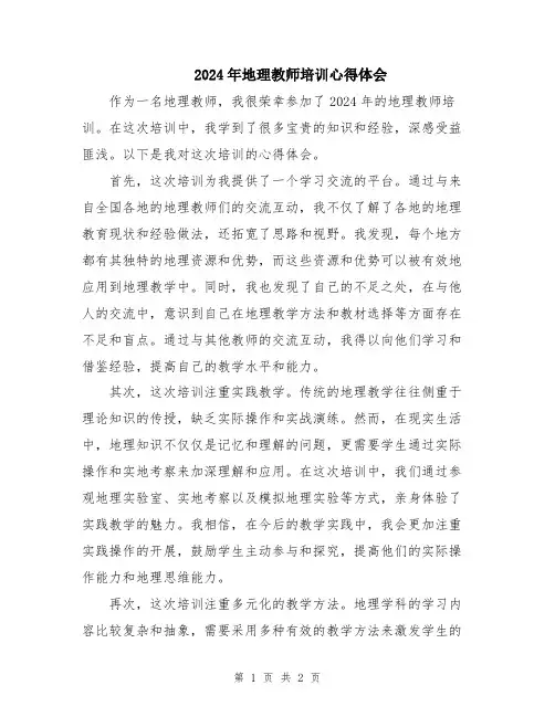 2024年地理教师培训心得体会