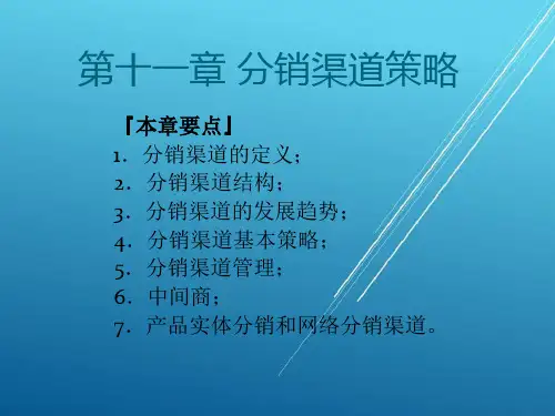 市场营销学第十一章