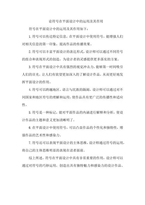 论符号在平面设计中的运用及其作用