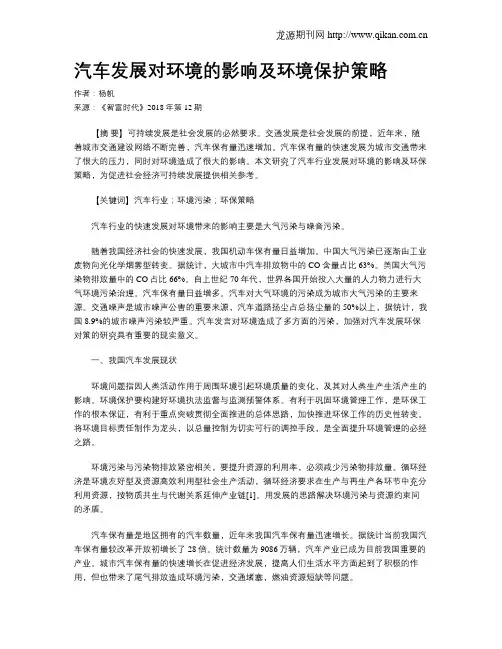 汽车发展对环境的影响及环境保护策略