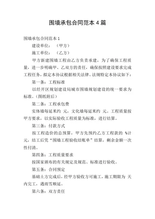 围墙承包合同范本4篇