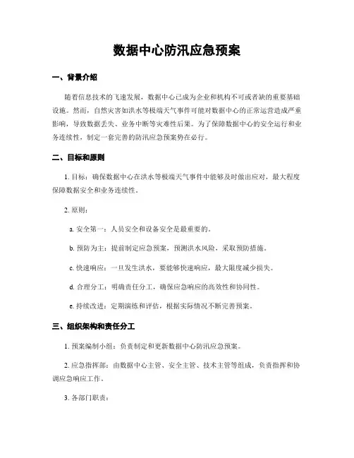 数据中心防汛应急预案