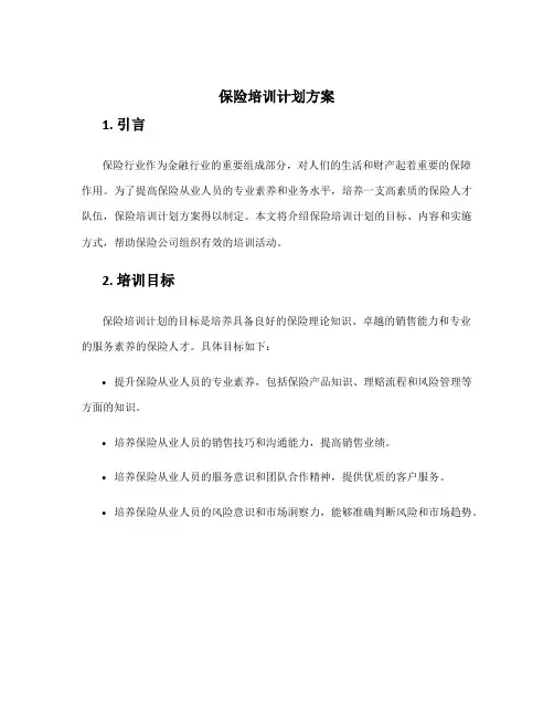 保险培训计划方案