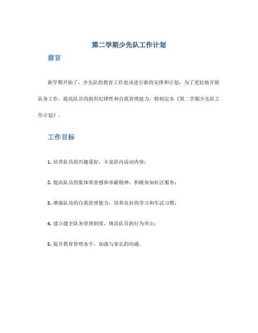 第二学期少先队工作计划