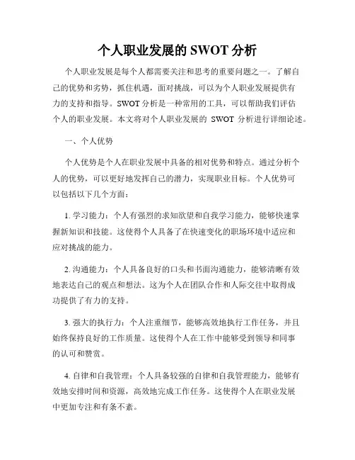 个人职业发展的SWOT分析