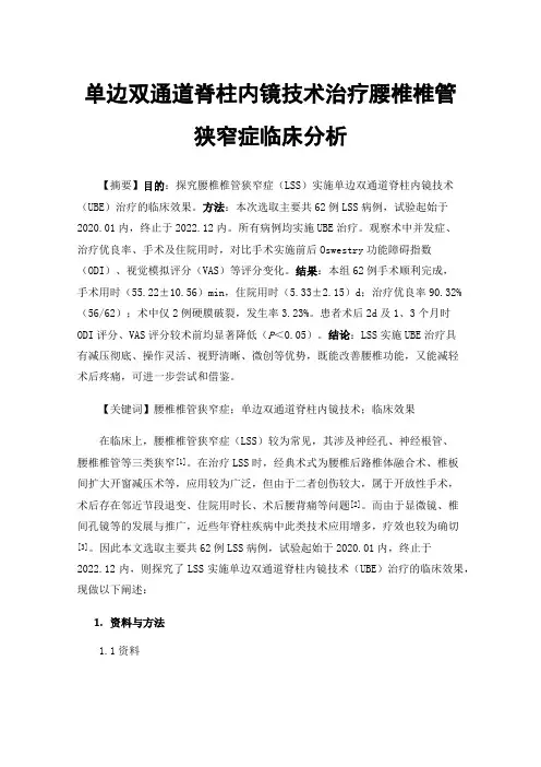单边双通道脊柱内镜技术治疗腰椎椎管狭窄症临床分析