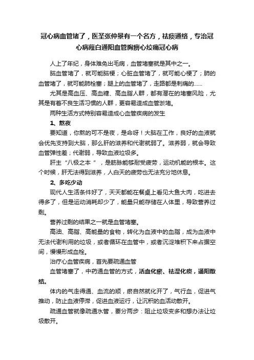 冠心病血管堵了，医圣张仲景有一个名方，祛痰通络，专治冠心病薤白通阳血管胸痹心绞痛冠心病