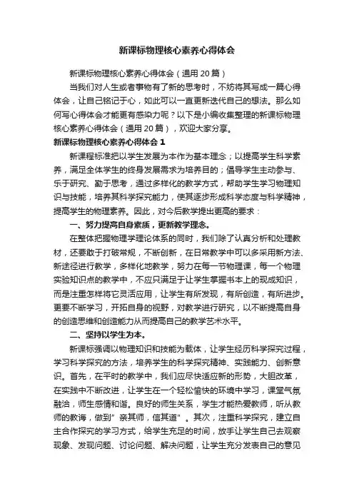 新课标物理核心素养心得体会（通用20篇）