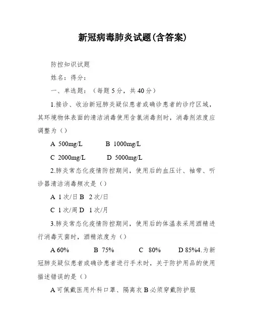 新冠病毒肺炎试题(含答案)