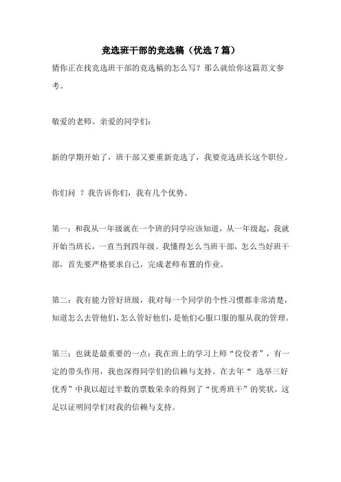 竞选班干部的竞选稿(优选7篇)