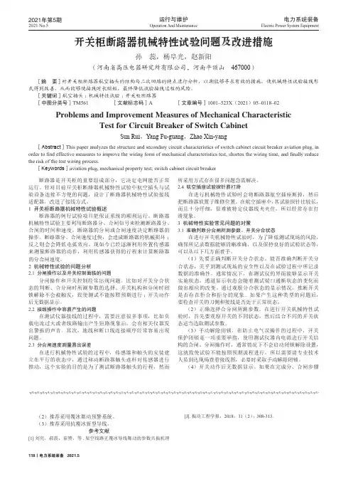 开关柜断路器机械特性试验问题及改进措施