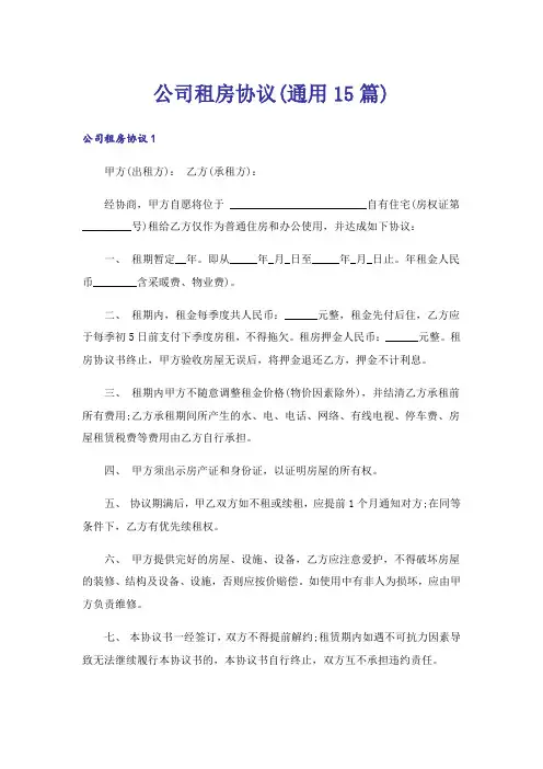 公司租房协议(通用15篇)