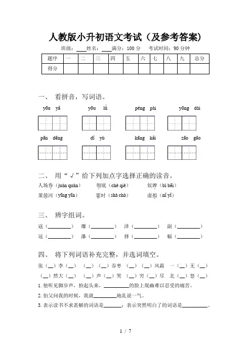 人教版小升初语文考试(及参考答案)