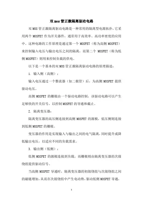 双mos管正激隔离驱动电路