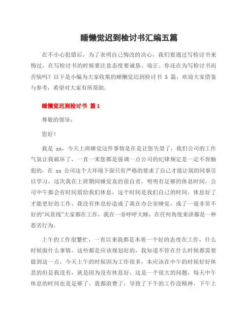 睡懒觉迟到检讨书汇编五篇