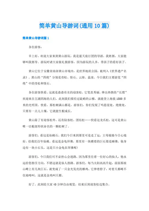 简单黄山导游词(通用10篇)