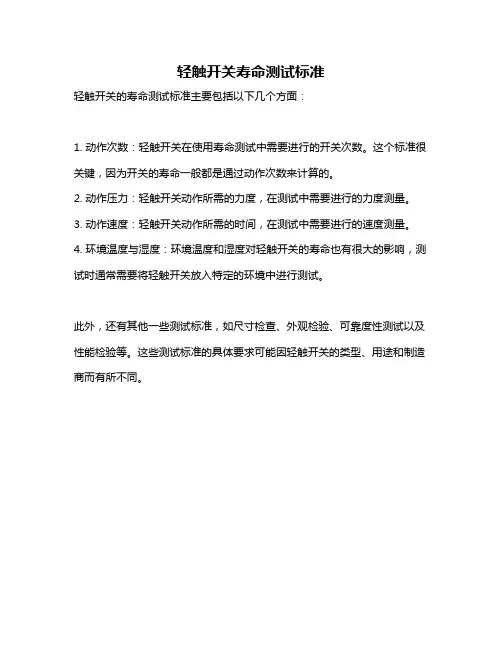 轻触开关寿命测试标准