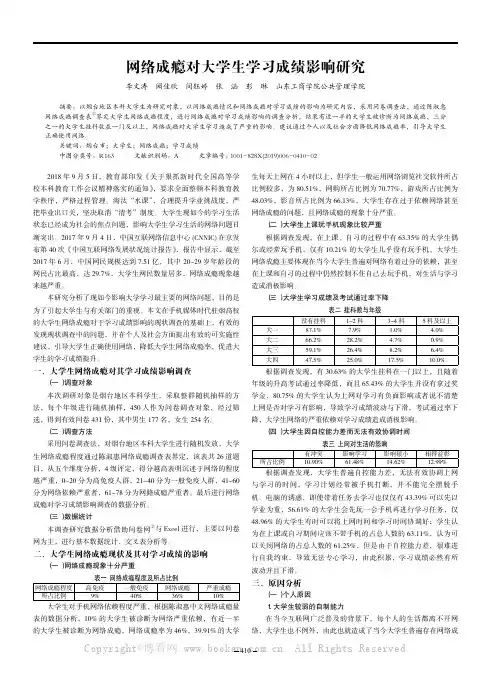 网络成瘾对大学生学习成绩影响研究