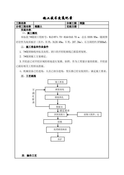 引水隧洞施工技术交底记录(洞脸混凝土)