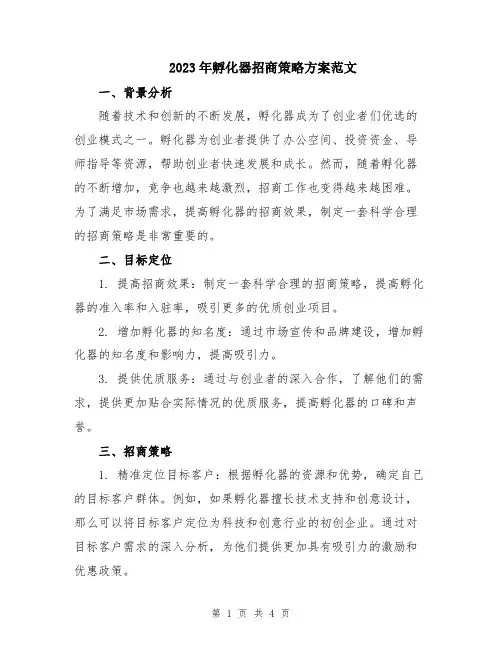 2023年孵化器招商策略方案范文