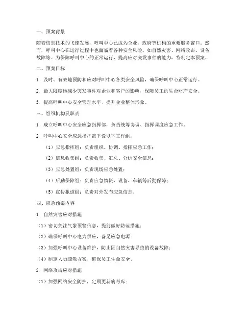 呼叫中心安全应急预案