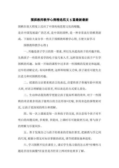 围棋教师教学心得精选范文5篇最新最新