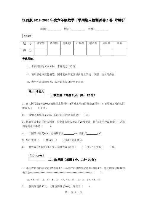 江西版2019-2020年度六年级数学下学期期末检测试卷D卷 附解析