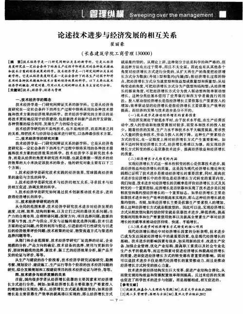 论述技术进步与经济发展的相互关系