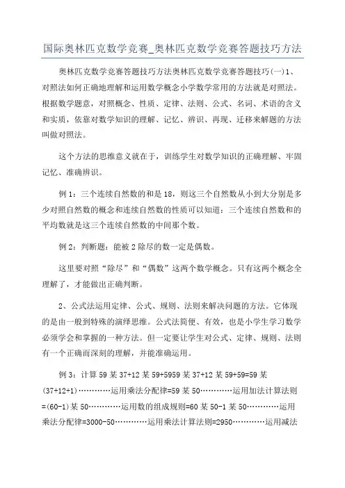 国际奥林匹克数学竞赛_奥林匹克数学竞赛答题技巧方法