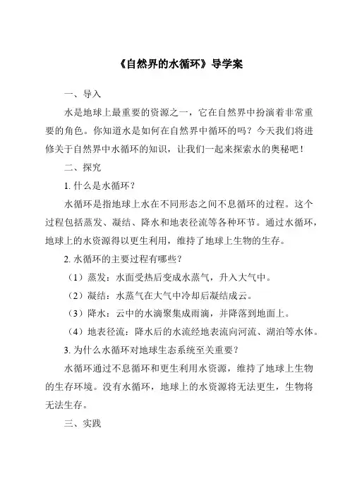 《自然界的水循环导学案》