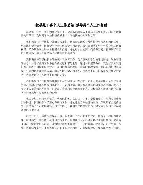 教导处干事个人工作总结_教导员个人工作总结