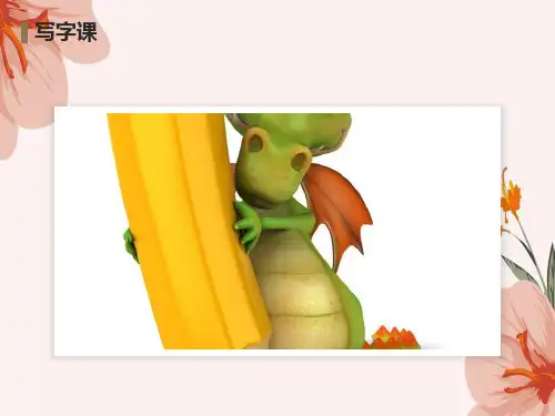 小学一年级第一节写字课PPT课件