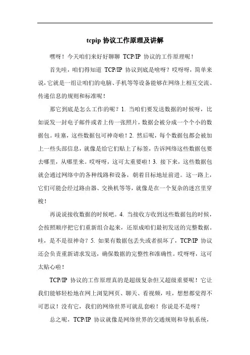 tcpip协议工作原理及讲解