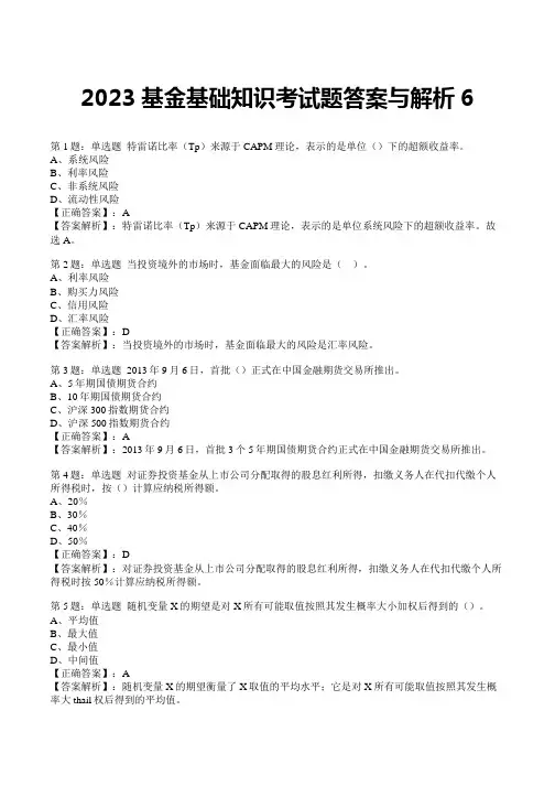 2023基金基础知识考试题答案与解析6
