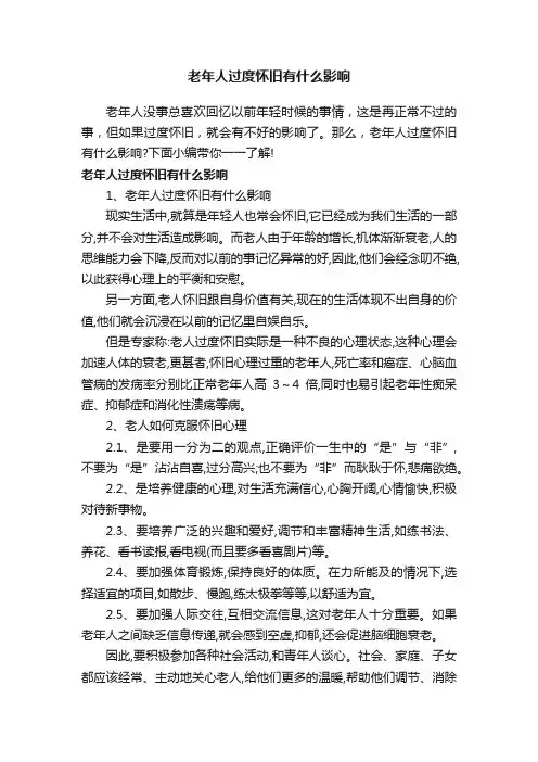 老年人过度怀旧有什么影响