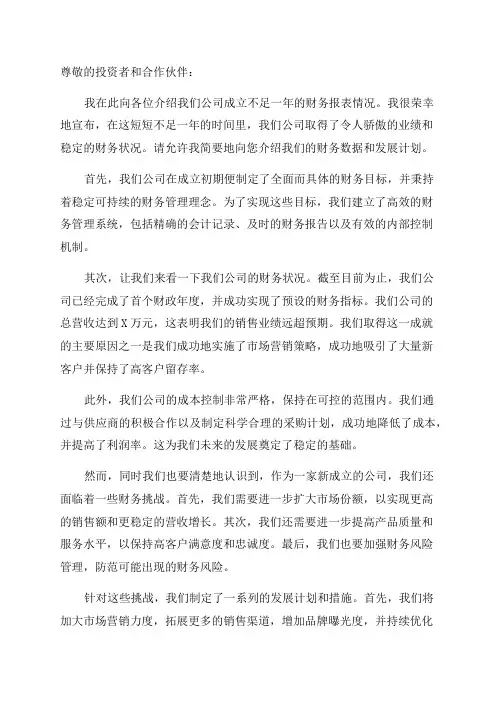 公司成立不足一年财务报表情况说明怎么写