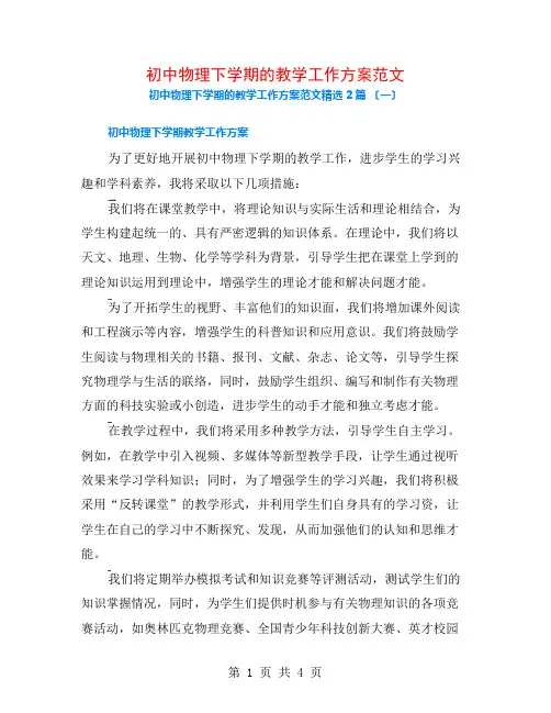 初中物理下学期的教学工作计划范文2篇