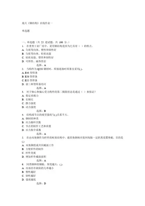 14秋地大《钢结构》在线作业一答案