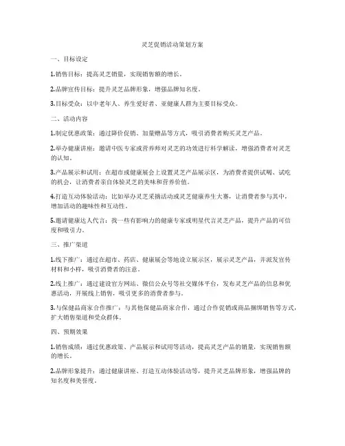 灵芝促销活动策划方案