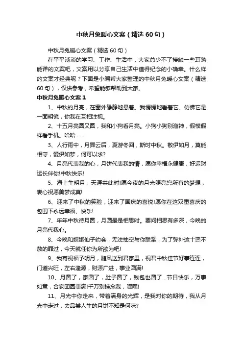 中秋月兔暖心文案（精选60句）