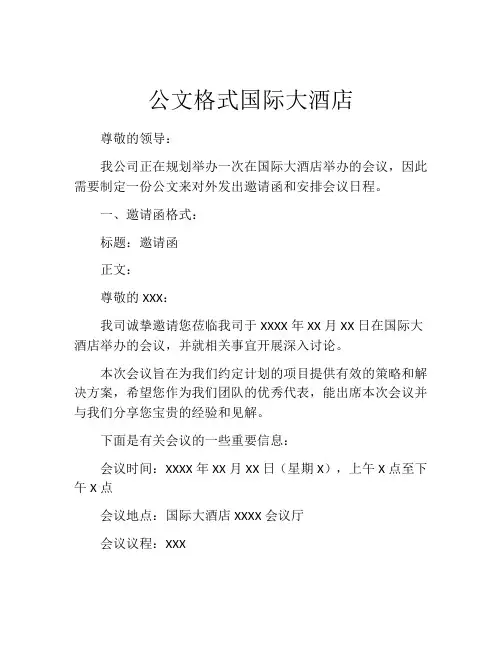公文格式国际大酒店