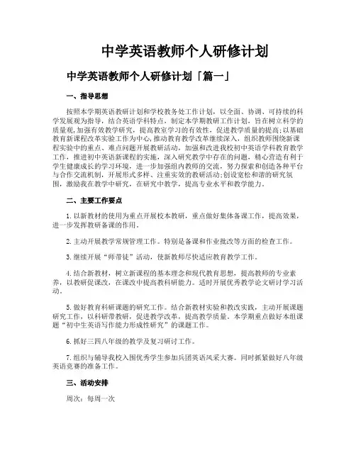 中学英语教师个人研修计划