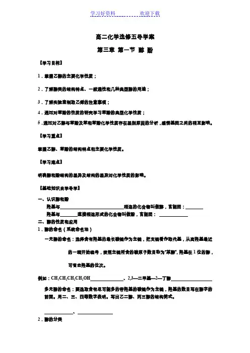 人教版化学选修五第三章第一节醇酚导学案