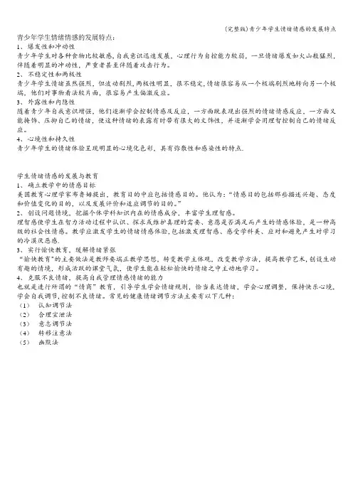 (完整版)青少年学生情绪情感的发展特点