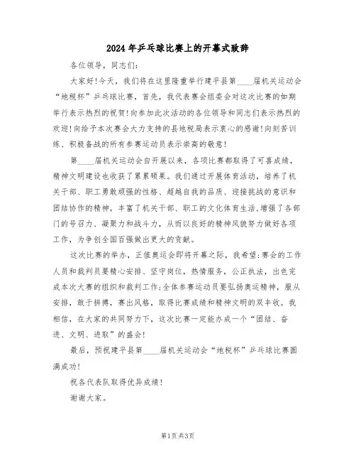 2024年乒乓球比赛上的开幕式致辞(二篇)